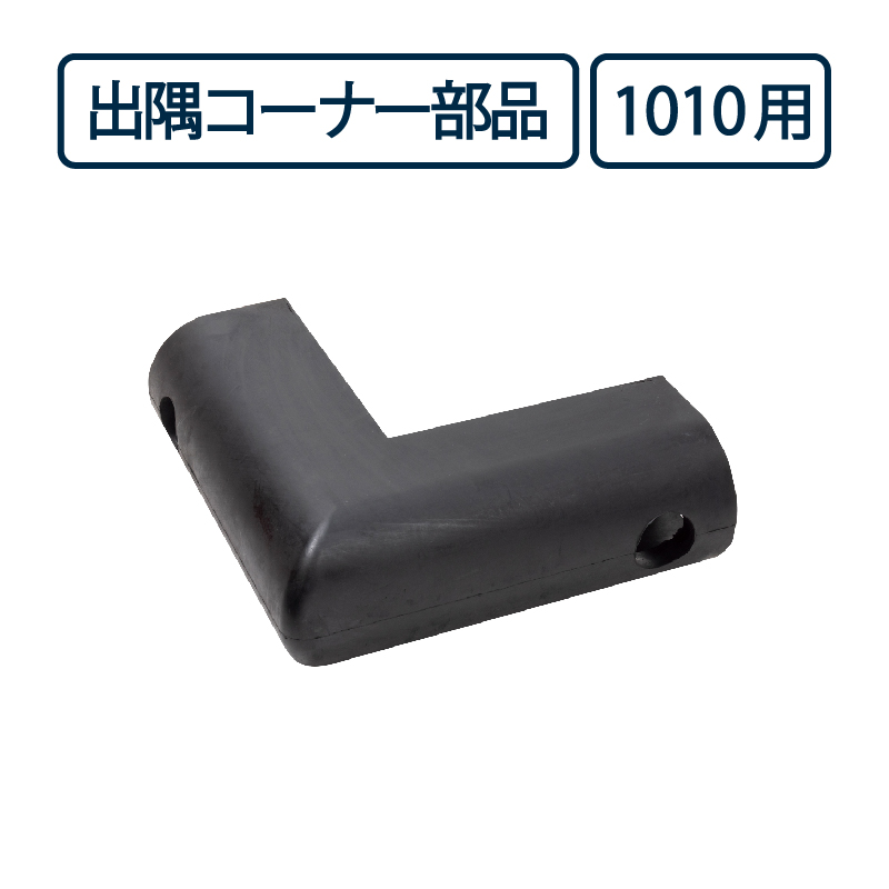 【受注生産】カーストッパー用 出隅コーナー部品 NCD-1010用 ナカ工業（法人限定）