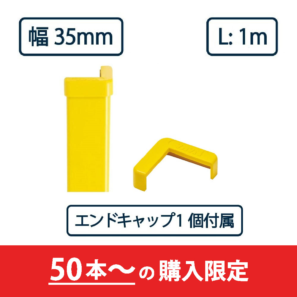 コーナーガード NPC-3535V 1m レモンイエロー【エンドキャップ1個付属】ナカ工業 駐車場 保護材【購入数：50セット以上】（法人限定）