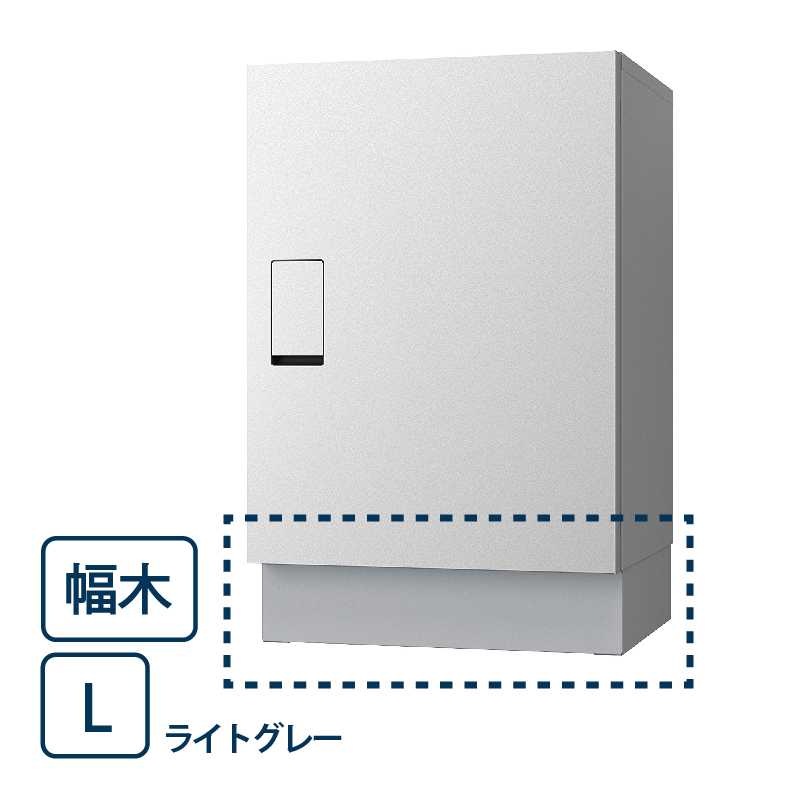 ナスタ 宅配ボックス(BIG) 幅木H100 KS-TLT450-SH100-L ライトグレー KS-TLT450 専用オプション品