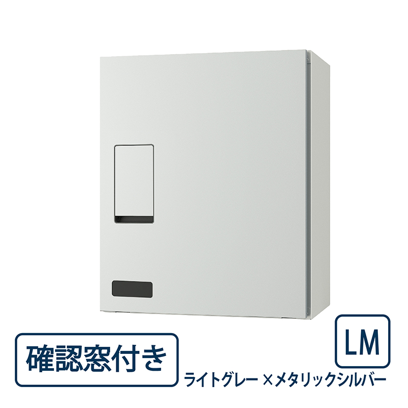 ナスタ 宅配ボックス(確認窓付き) KS-TLT340-F415-LMライトグレー前入前出 機械式･防滴タイプ 壁付･壁掛