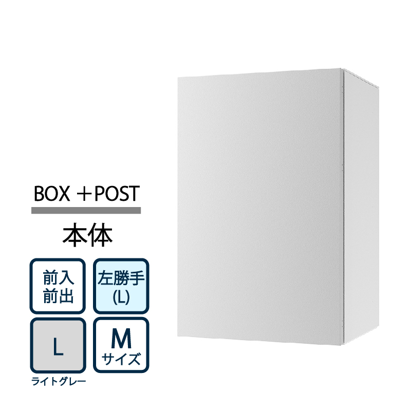 ナスタ Nasta Box+POST 宅配ボックス M本体 TL06L-P315-L ナスタボックス プラスポスト 左勝手(L)/前入前出 ライトグレー