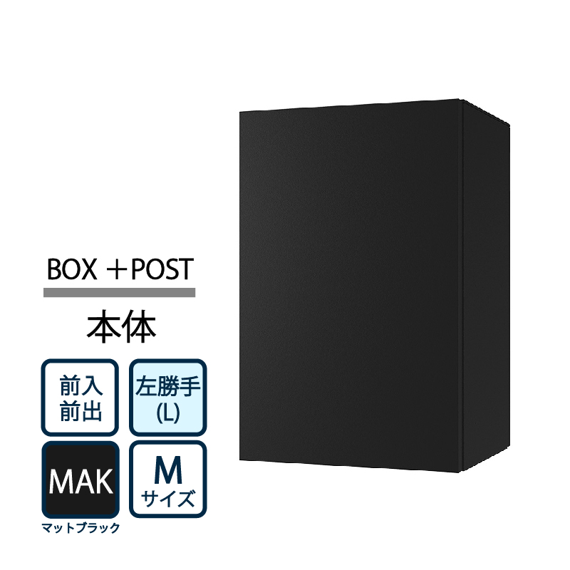 ナスタ Nasta Box+POST 宅配ボックス M本体 TL06L-P315-MAK ナスタボックス プラスポスト 左勝手(L)/前入前出 マットブラック