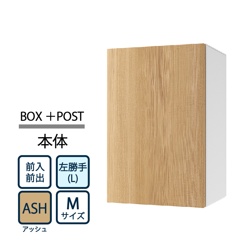 ナスタ Nasta Box+POST 宅配ボックス M本体 TL06L-P315-ASH ナスタボックス プラスポスト 左勝手(L)/前入前出 アッシュ