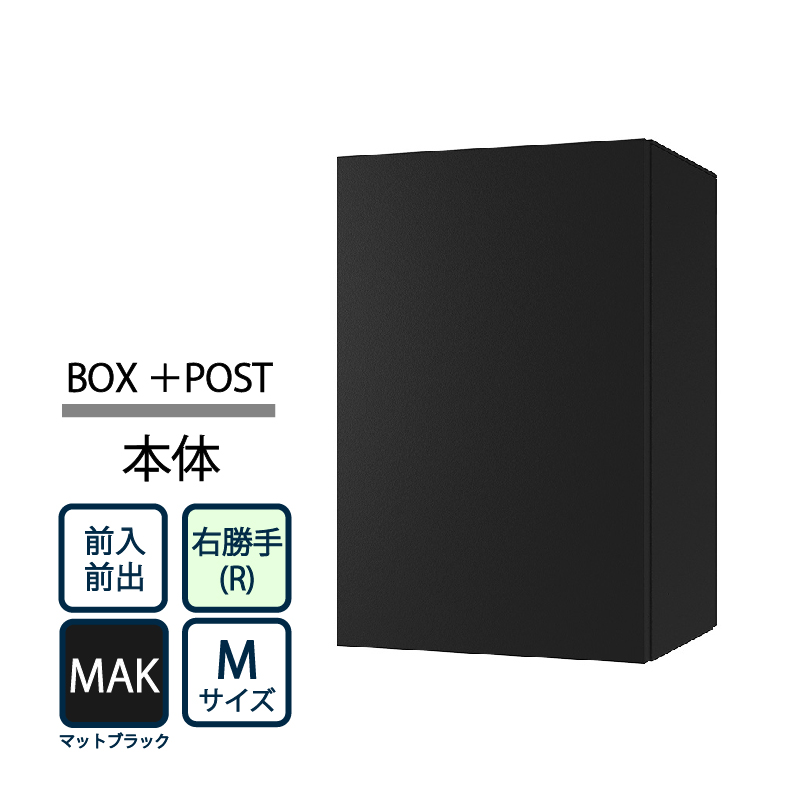 ナスタ Nasta Box+POST 宅配ボックス M本体 TL06R-P315-MAK ナスタボックス プラスポスト 右勝手(R)/前入前出 マットブラック