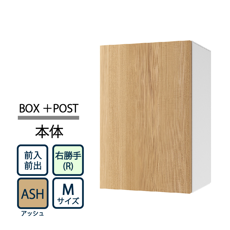 ナスタ Nasta Box+POST 宅配ボックス M本体 TL06R-P315-ASH ナスタボックス プラスポスト 右勝手(R)/前入前出 アッシュ