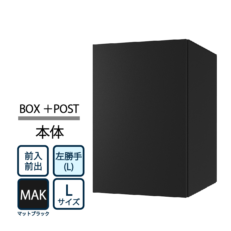 ナスタ Nasta Box+POST 宅配ボックス L本体 TL06L-P475-MAK ナスタボックス プラスポスト 左勝手(L)/前入前出 マットブラック