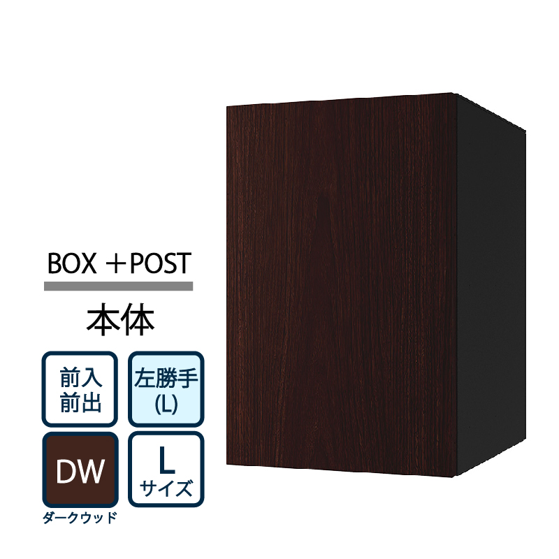 ナスタ Nasta Box+POST 宅配ボックス L本体 TL06L-P475-DW ナスタボックス プラスポスト 左勝手(L)/前入前出 ダークウッド