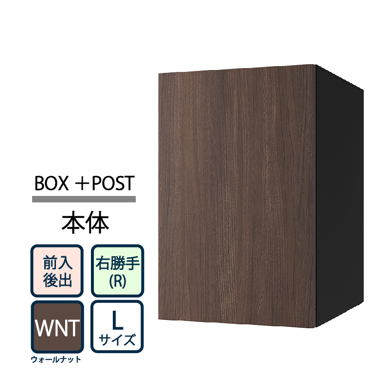 ナスタ Nasta Box+POST 宅配ボックス L本体 TL06TR-P475-WNT ナスタボックス プラスポスト 右勝手(R)/前入後出 ウォールナット