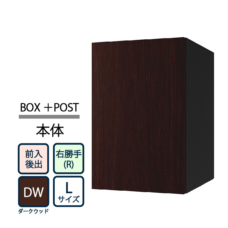 ナスタ Nasta Box+POST 宅配ボックス L本体 TL06TR-P475-DW ナスタボックス プラスポスト 右勝手(R)/前入後出 ダークウッド