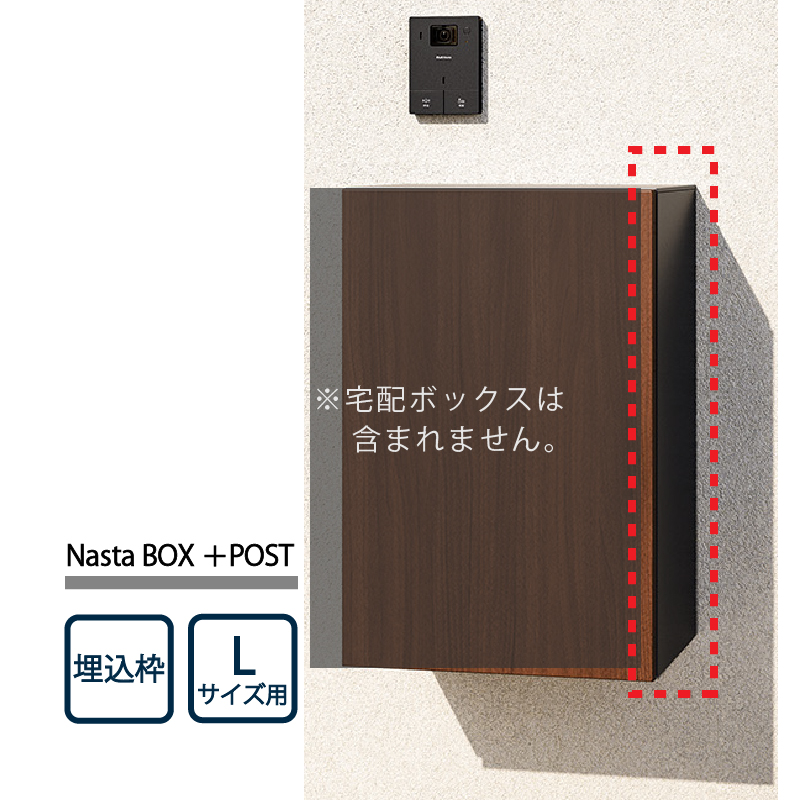 ナスタ Nasta Box+POST 宅配ボックス 埋込枠 KS-TL05-UW-L-MAK ナスタボックス プラスポスト Lサイズ用 壁埋込