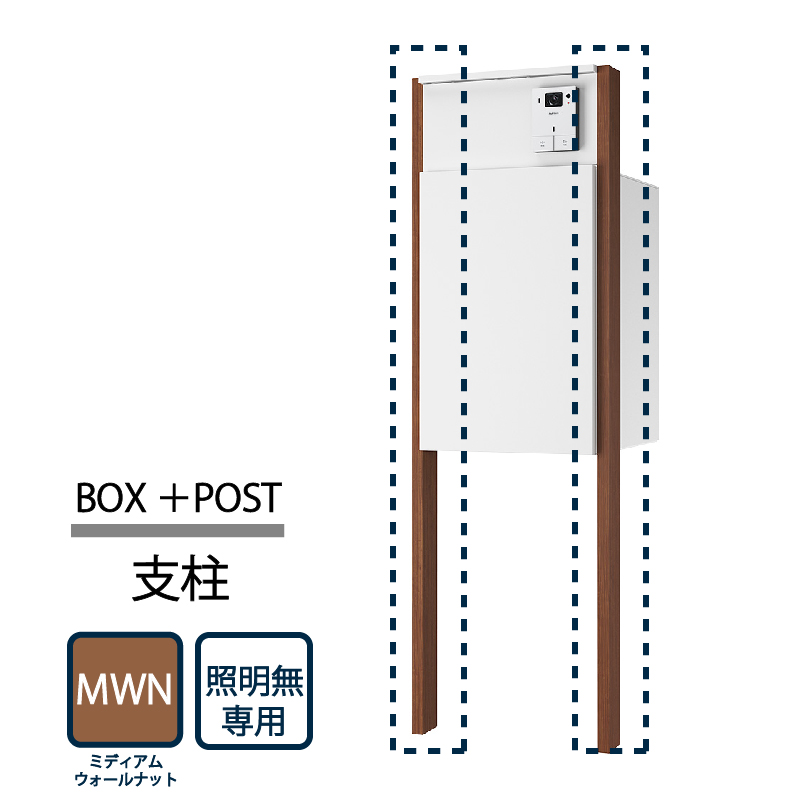 ナスタ Nasta Box+POST 門柱ユニット用 支柱 照明無し KS-GP22A-AP-MWT  ナスタボックス プラスポスト ミディアムウォールナット