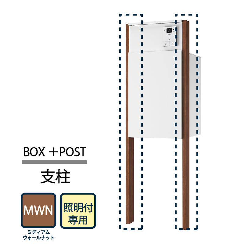 ナスタ Nasta Box+POST 門柱ユニット用 支柱 照明付 KS-GP22A-E-AP-MWT  ナスタボックス プラスポスト ミディアムウォールナット