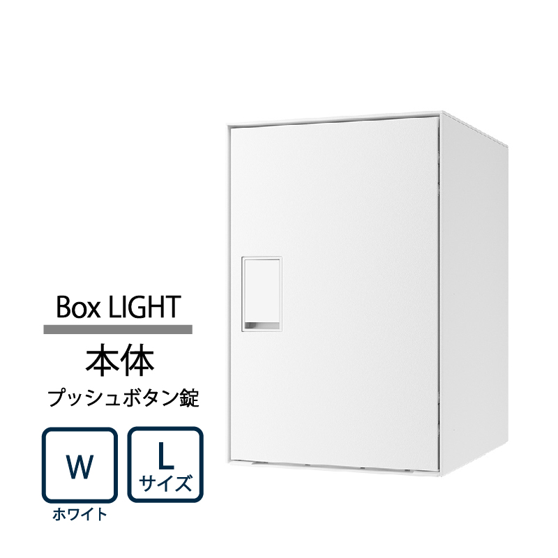 ナスタ Nasta Box LIGHT 宅配ボックス L本体 KS-TL05RA-P455-W ナスタボックス ライト プッシュボタン錠 ホワイト(W)