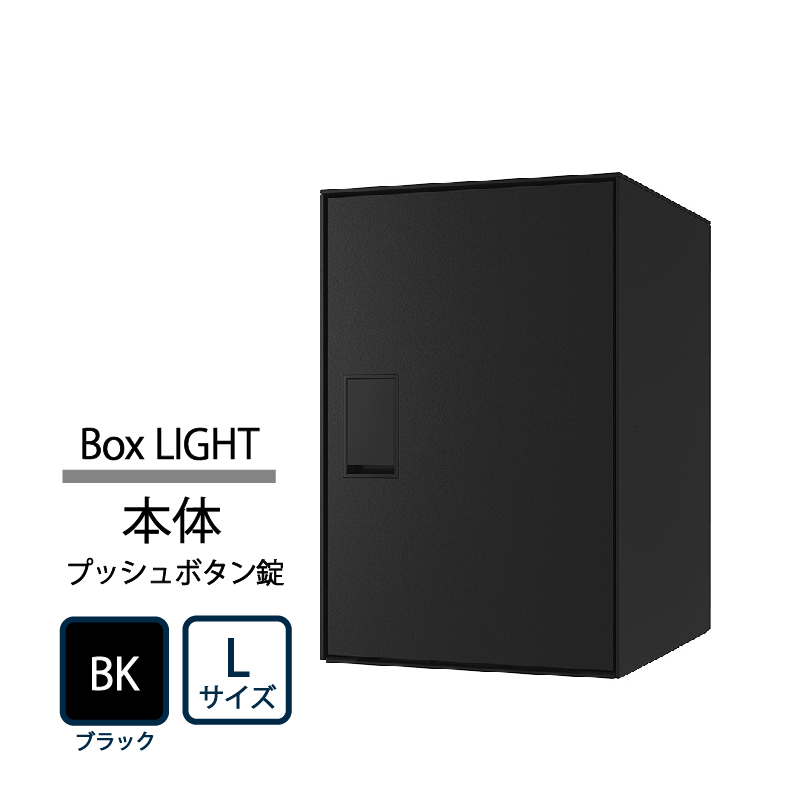 ナスタ Nasta Box LIGHT 宅配ボックス L本体 KS-TL05RA-P455-BK ナスタボックス ライト プッシュボタン錠 ブラック(BK)