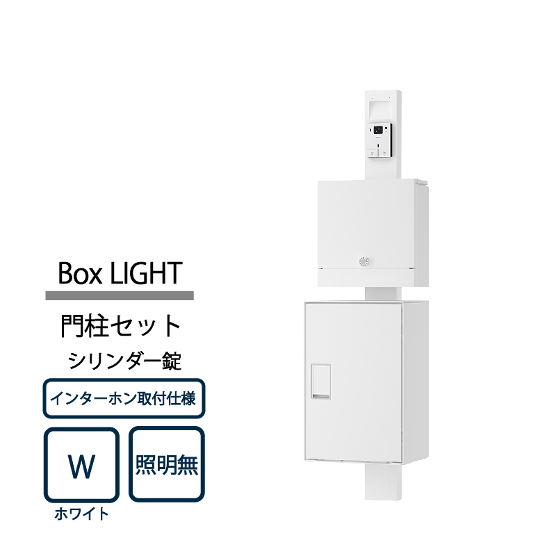 ナスタ Nasta Box LIGHT 門柱ユニット KS-GP21A-M4AC-TW ナスタボックス ライト インターホン取付仕様 照明無 シリンダー錠 ホワイト