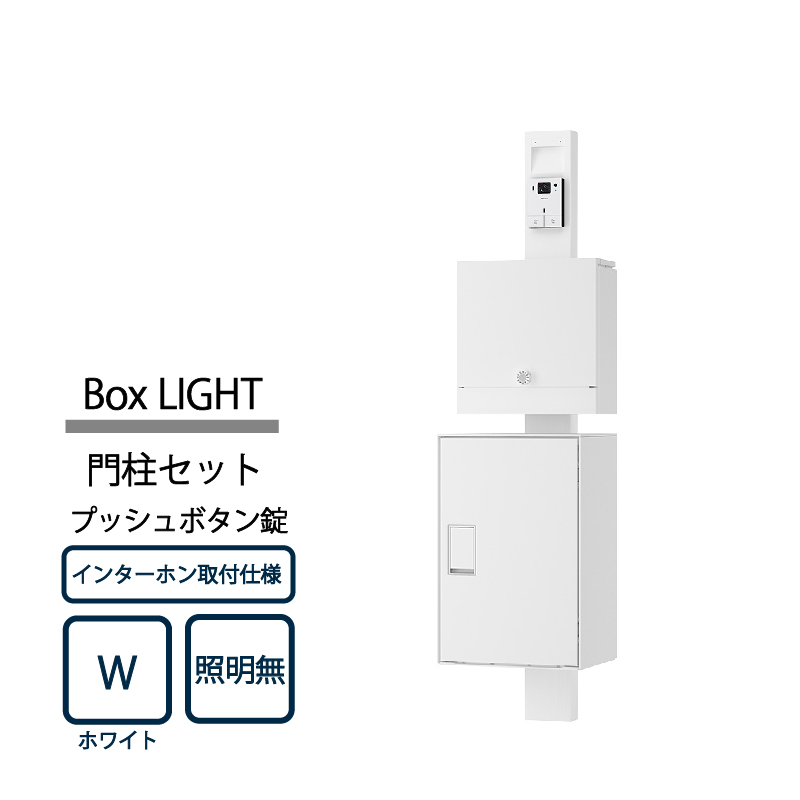 ナスタ Nasta Box LIGHT 門柱ユニット KS-GP21A-M4A-TW ナスタボックス ライト インターホン取付仕様 照明無 プッシュボタン錠 ホワイト