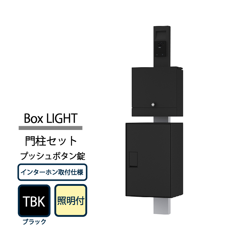 ナスタ Nasta Box LIGHT 門柱ユニット KS-GP21A-E-M4A-TBK ナスタボックス ライト インターホン取付仕様 照明付 プッシュボタン錠 ブラック