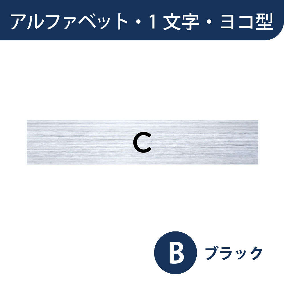 ナスタ ルームナンバー 切文字シール【アルファベット 1文字】ヨコ型 ブラック KS-NG-1-B【本体と同時購入で送料無料】