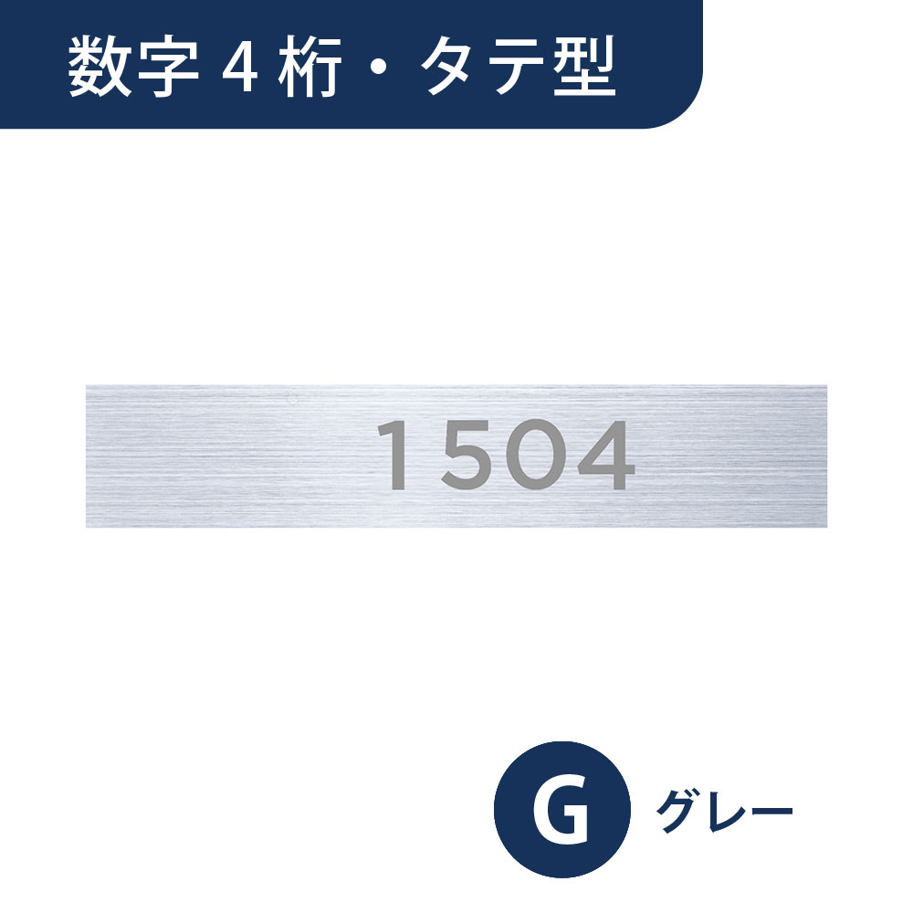 ナスタ ルームナンバー 切文字シール【数字 4桁】タテ型 グレー KS-NGT-4-G【本体と同時購入で送料無料】