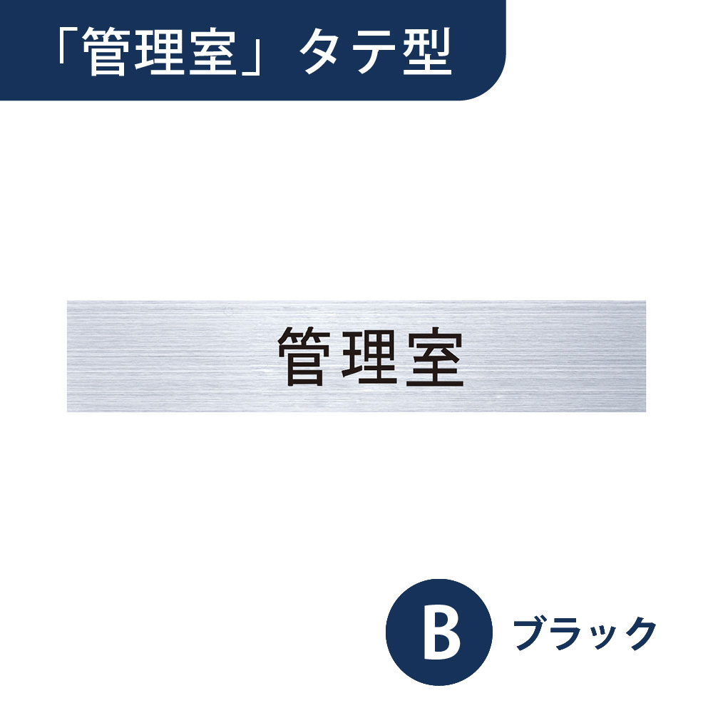 ナスタ ルームナンバー 切文字シール【管理室】タテ型 ブラック KS-NCT-K4-B【本体と同時購入で送料無料】