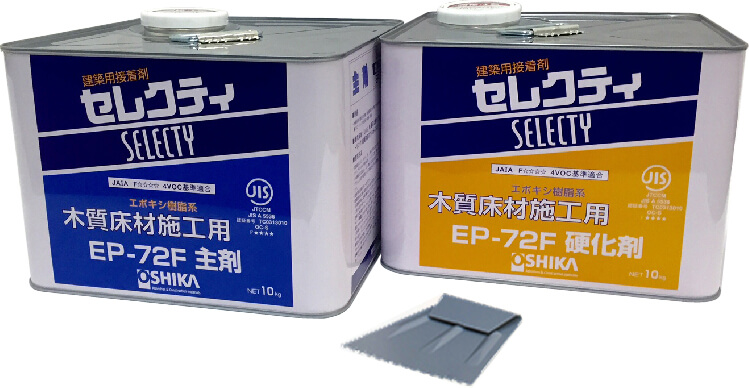 木質床材・高分子床タイルの接着剤セレクティ EP-72F【ケース販売】10kg×2(主剤・硬化剤セット) オーシカ