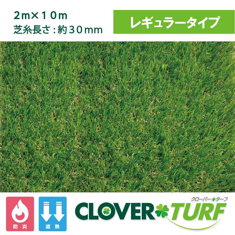 クローバーターフ レギュラータイプ 30mm 幅2m×10m PAEグローバル CTR30 人工芝（法人限定）