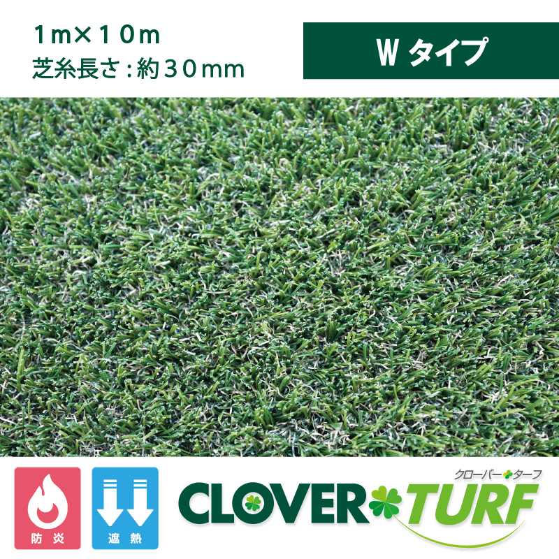 クローバーターフ Wタイプ 30mm 幅1m×10m PAEグローバル CTW30 人工芝