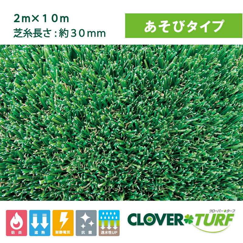 クローバーターフ あそびタイプ 30mm 幅2m×10m PAEグローバル CTA30 人工芝（法人限定）