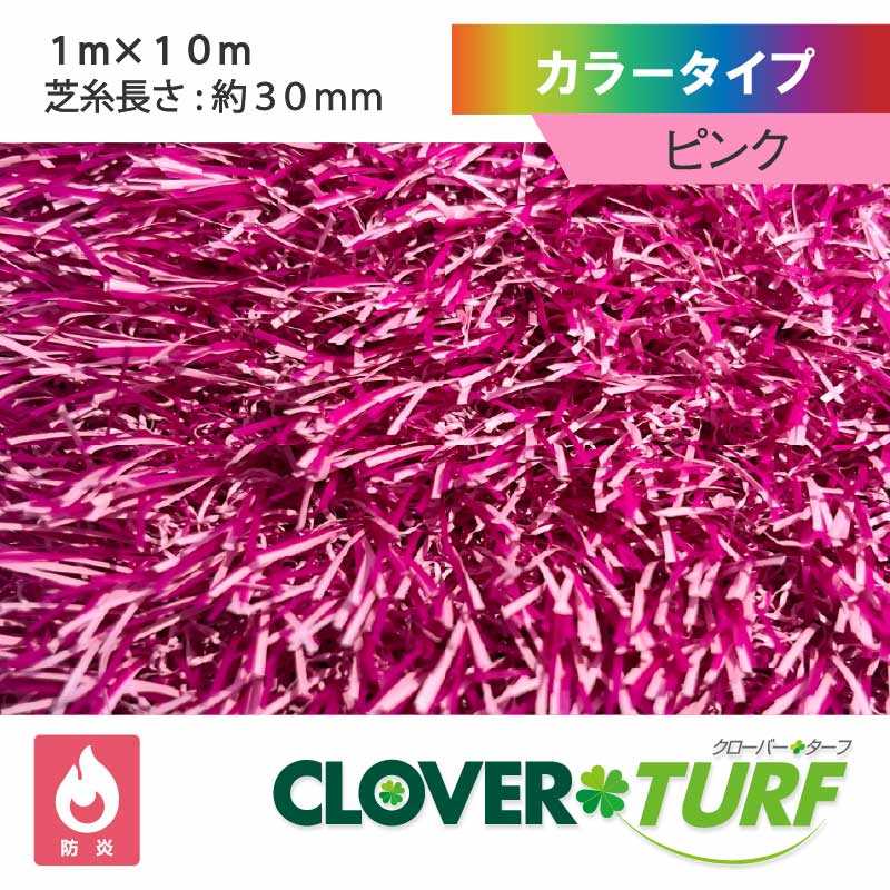 カラータイプ 30mm ピンク 幅1m×10m PAEグローバル CTPK30 クローバーターフ 人工芝