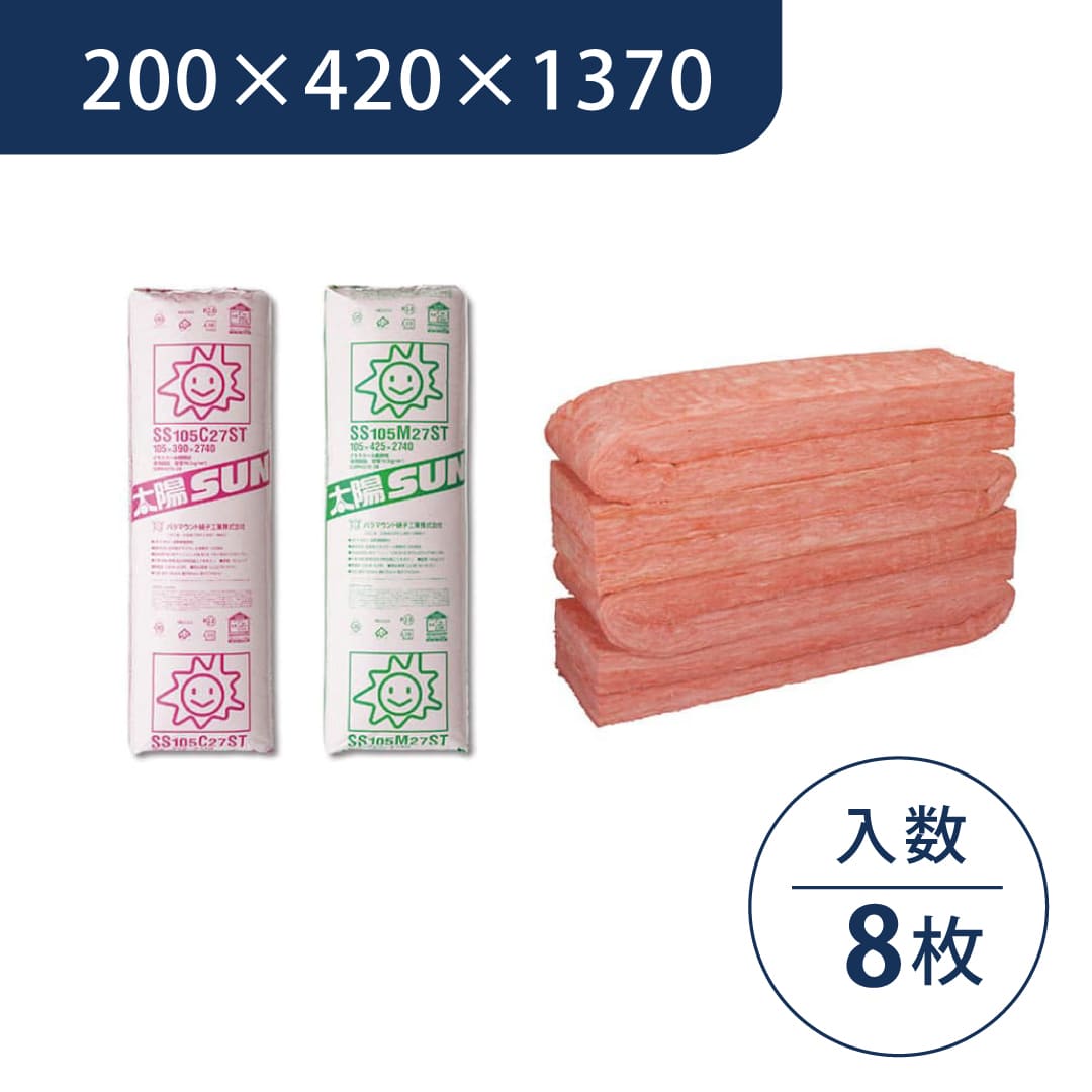 太陽SUN 200×420×1370 SS200L13K【ケース販売】8枚 断熱材 壁 床 天井 屋根 グラスウール パラマウント