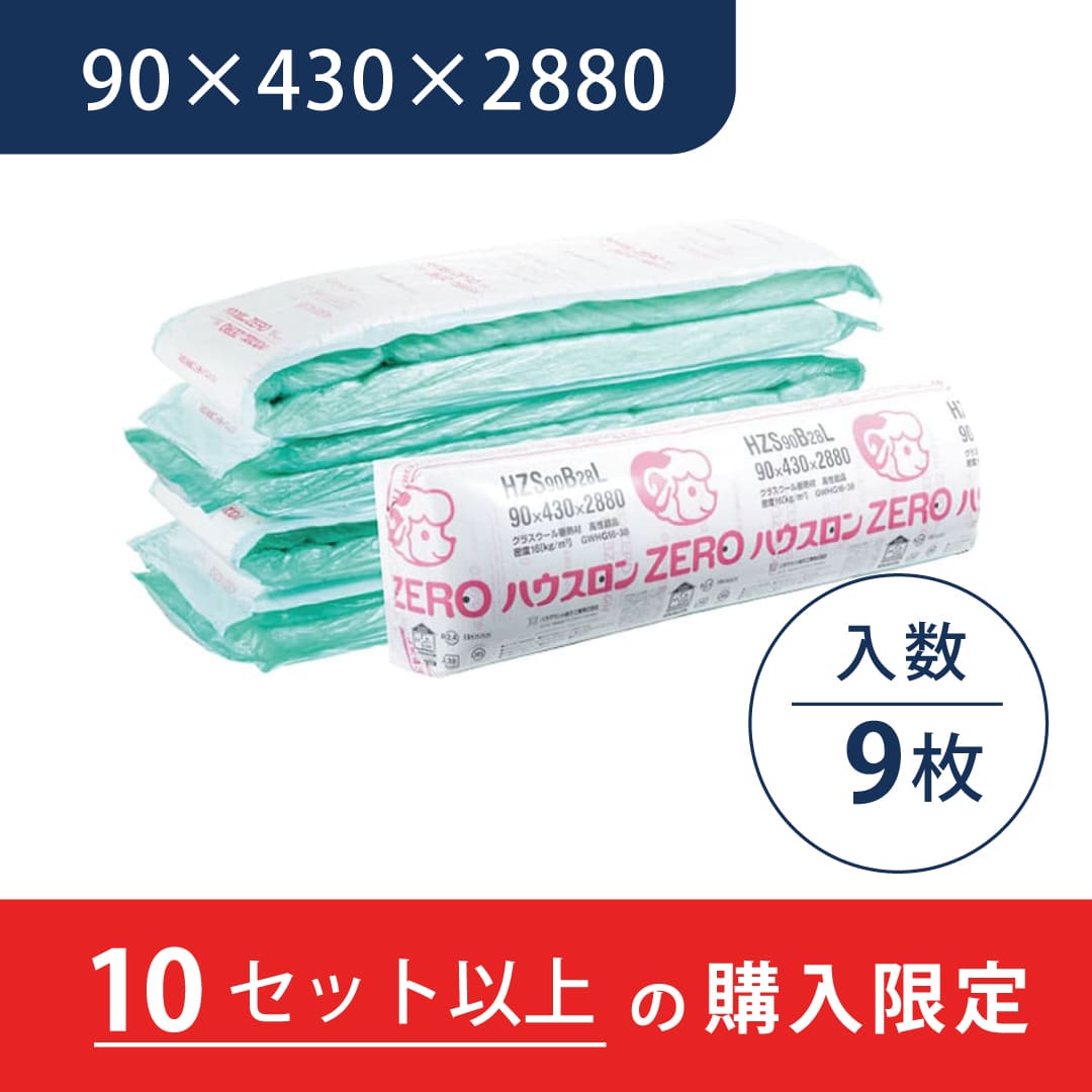 【10ｹｰｽ以上で送料無料】ハウスロンZERO HZS 90×430×2880 HZS90B28L【ケース販売】9枚 断熱材 パラマウント