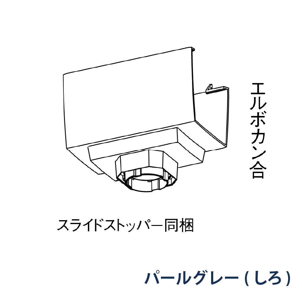 F型集水器 KAKU RK85(落し口部材) PC30・S30・60用 MQK13301 パールグレー(しろ) 雨どい パナソニック アイアン 高強度 高耐食