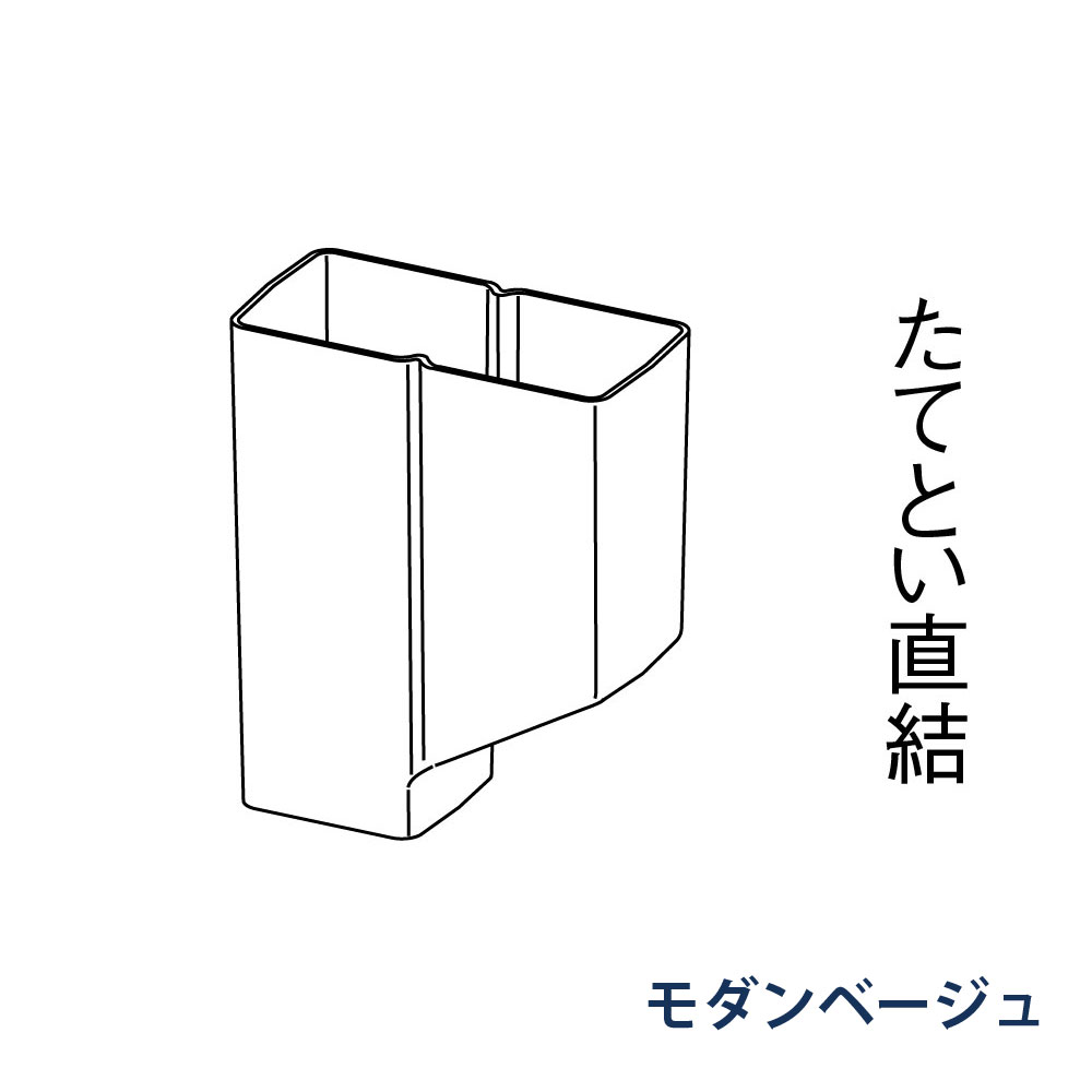 P型集水器 瞬水 S15(たて系列部材)  KBSX828 モダンベージュ 雨どい パナソニック 高耐候仕様