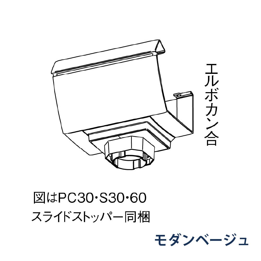 F型集水器 ファインスケア NF-Ⅰ型(落し口部材) PC30・S30・60用 MQFX3801 モダンベージュ 雨どい パナソニック アイアン 高強度 高耐食