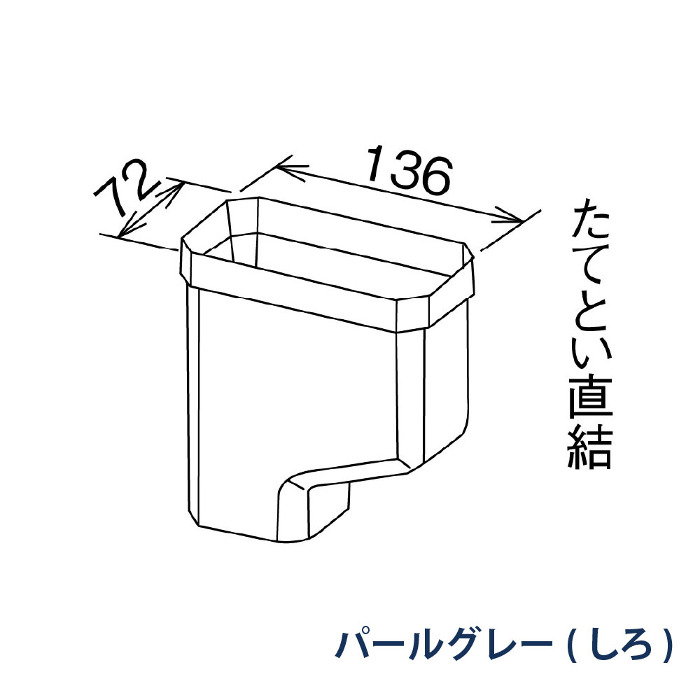 P型集水器 たてとい30 S30(たて系列部材) PC30・S30 MQC1868 パールグレー(しろ) 雨どい パナソニック 高耐候仕様