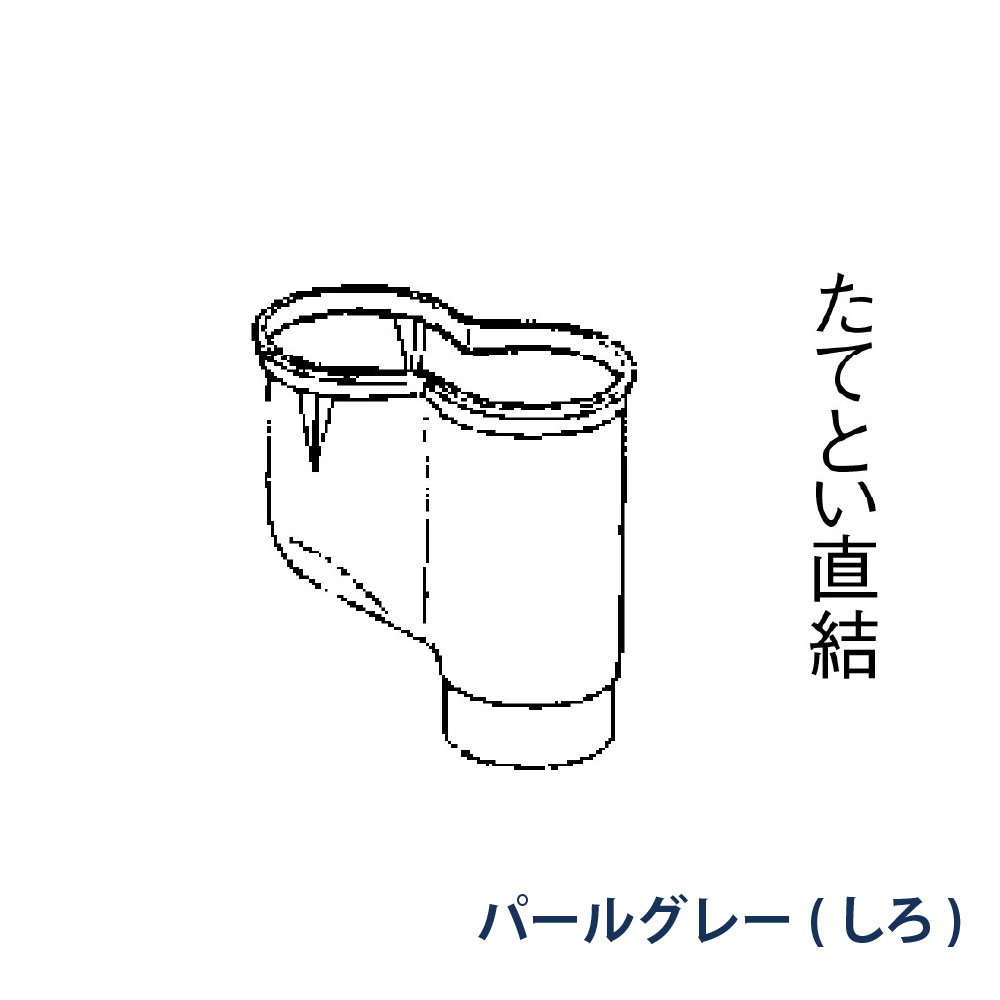 P型集水器 たてとい60 60(たて系列部材) 受け口60x2本 落し口60 KQ1848 パールグレー(しろ) 雨どい パナソニック