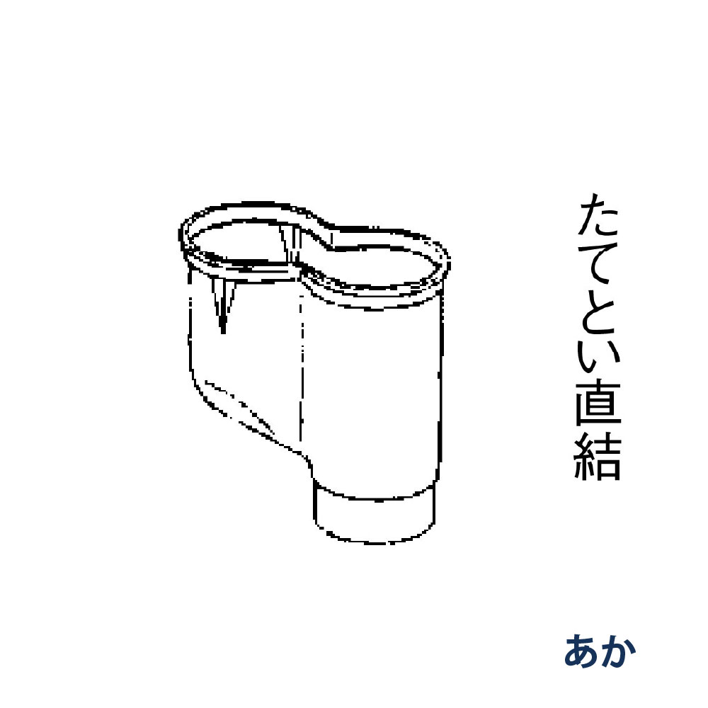 P型集水器 たてとい60 60(たて系列部材) 受け口60x2本 落し口60 KQ4848J あか 雨どい パナソニック