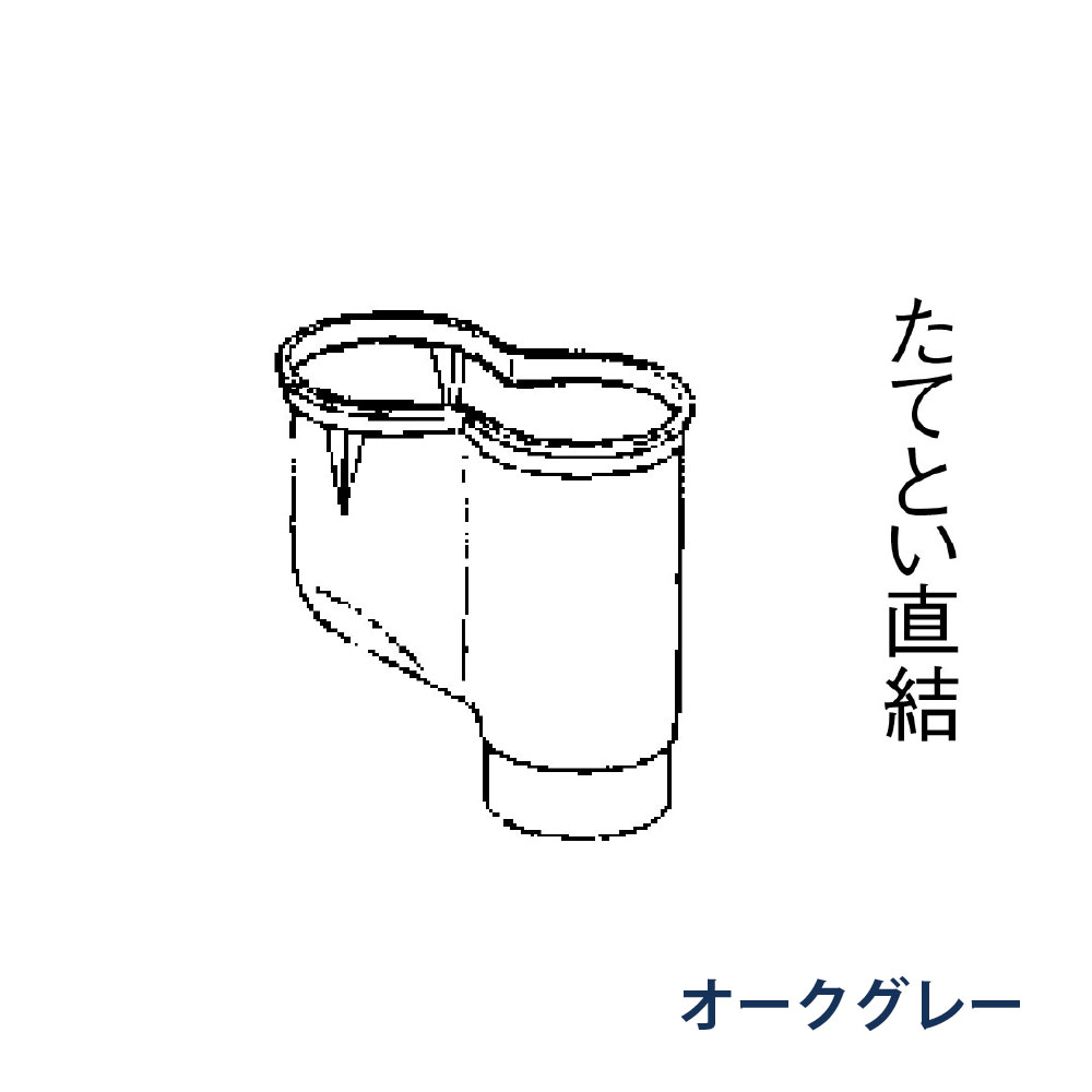 P型集水器 たてとい60 60(たて系列部材) 受け口60x2本 落し口60 KQD848J オークグレー 雨どい パナソニック