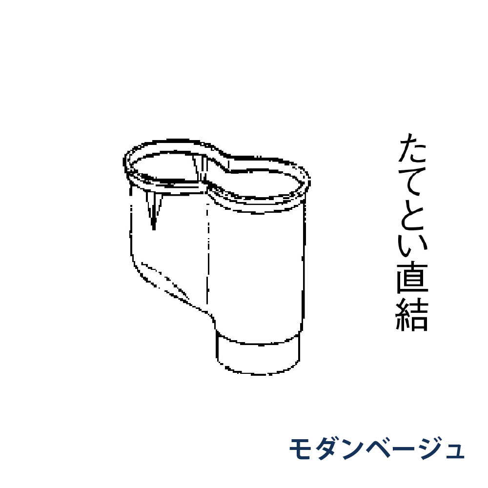 P型集水器 たてとい60 60(たて系列部材) 受け口60x2本 落し口60 KQX848J モダンベージュ 雨どい パナソニック