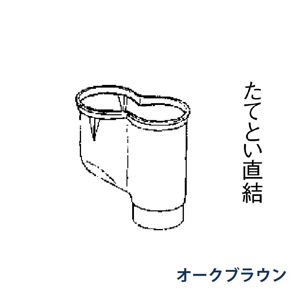 P型集水器 たてとい60 60(たて系列部材) 受け口60x2本 落し口60 KQZ848J オークブラウン 雨どい パナソニック