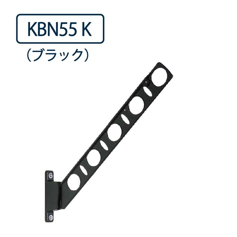 ドライウェーブ 腰壁用 物干し金物 KBN55 K ブラック 550mm 2本1セット 屋外 DRY･WAVE タカラ産業