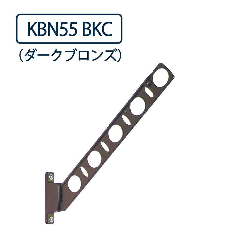 ドライウェーブ 腰壁用 物干し金物 KBN55 BKC ダークブロンズ 550mm 2本1セット 屋外 DRY･WAVE タカラ産業