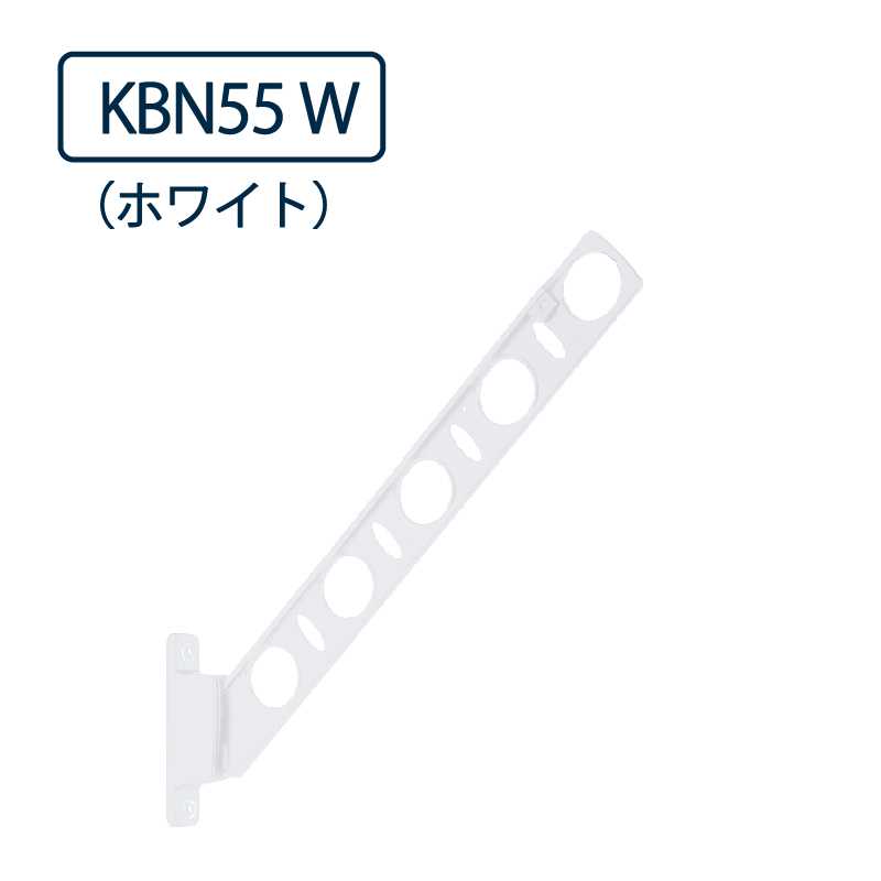 ドライウェーブ 腰壁用 物干し金物 KBN55 W ホワイト 550mm 2本1セット 屋外 DRY･WAVE タカラ産業