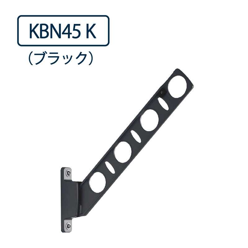 ドライウェーブ 腰壁用 物干し金物 KBN45 K ブラック 450mm 2本1セット 屋外 DRY･WAVE タカラ産業