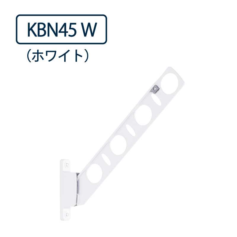 ドライウェーブ 腰壁用 物干し金物 KBN45 W ホワイト 450mm 2本1セット 屋外 DRY･WAVE タカラ産業