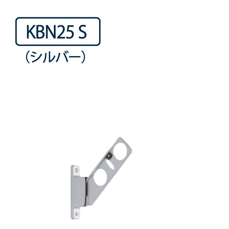 ドライウェーブ 腰壁用 物干し金物 KBN25 S シルバー 250mm 2本1セット 屋外 DRY･WAVE タカラ産業