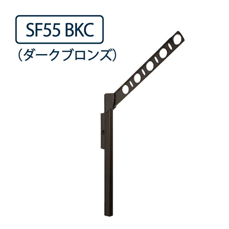 ドライウェーブ 腰壁用 物干し金物 SF55 BKC ダークブロンズ 550mm 2本1セット 屋外 DRY･WAVE タカラ産業