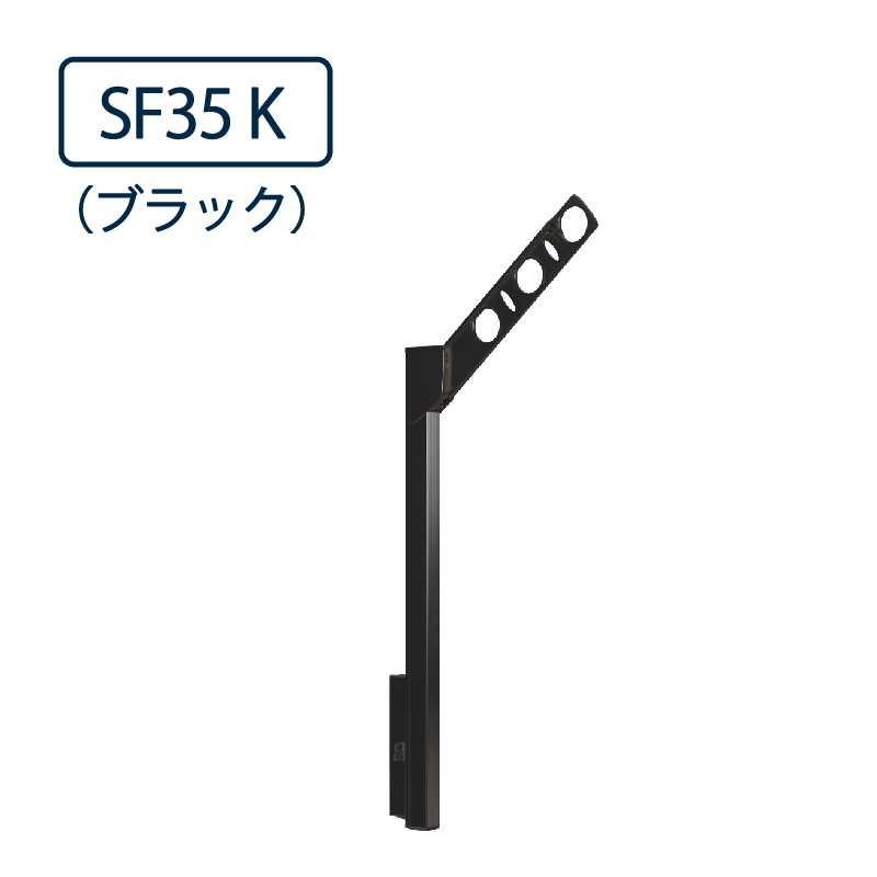 ドライウェーブ 腰壁用 物干し金物 SF35 K ブラック 350mm 2本1セット 屋外 DRY･WAVE タカラ産業