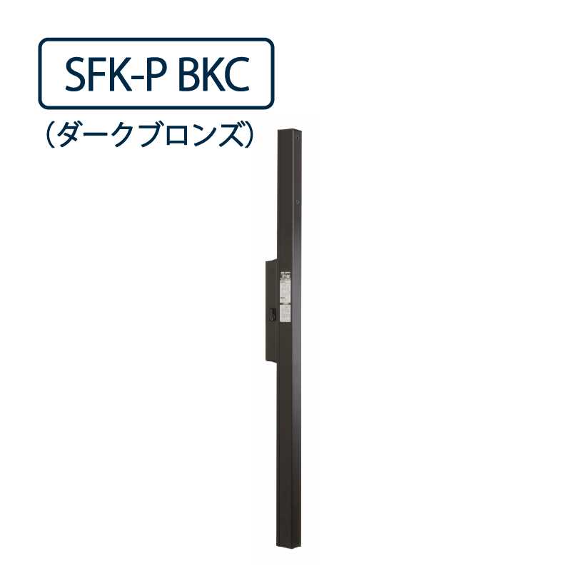 ドライウェーブ 腰壁用 物干し金物ポール SFK-P BKC ダークブロンズ 832mm 2本1セット 屋外 タカラ産業