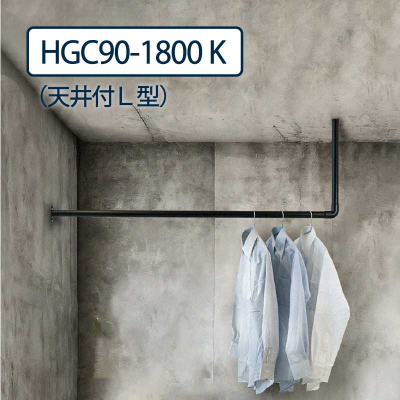 ハンギングパイプ 天井付L型 HGC90-1800 H:900mm L:1822mm 1セット 室内･屋外設置可 物干し金物 タカラ産業